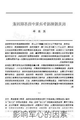 影响军心的因素