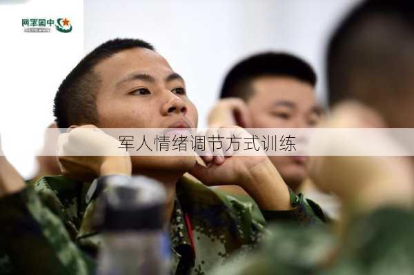 军人情绪调节方式训练