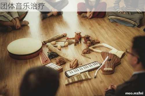 团体音乐治疗