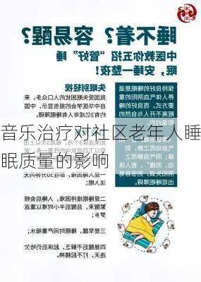 音乐治疗对社区老年人睡眠质量的影响
