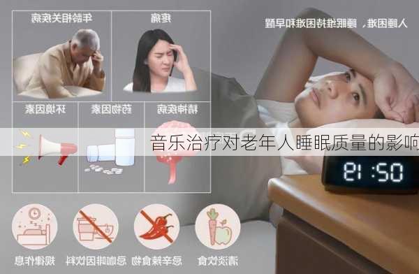 音乐治疗对老年人睡眠质量的影响
