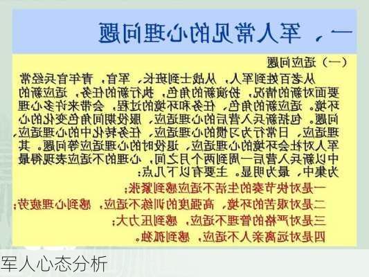 军人心态分析