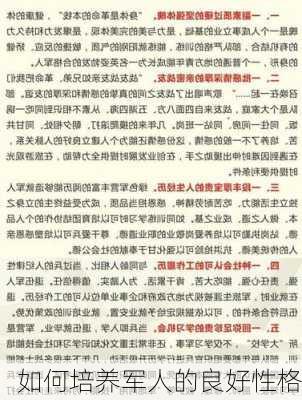 如何培养军人的良好性格
