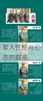 军人性格与心态的联系