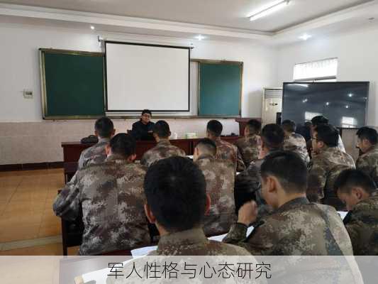 军人性格与心态研究