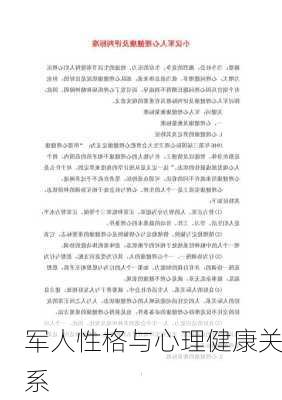 军人性格与心理健康关系