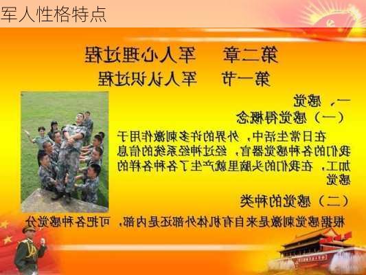 军人性格特点