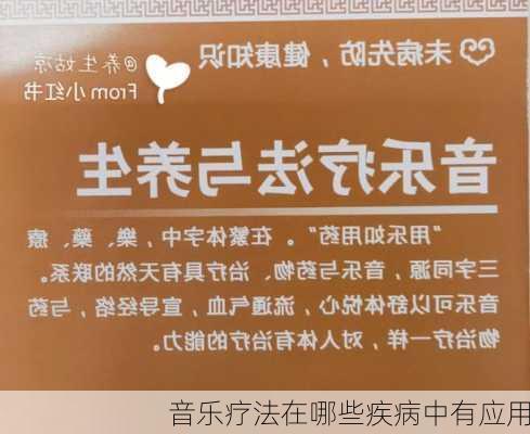 音乐疗法在哪些疾病中有应用