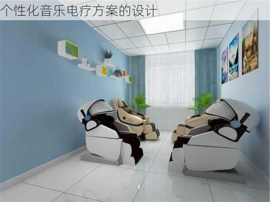 个性化音乐电疗方案的设计
