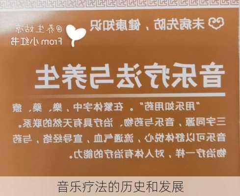 音乐疗法的历史和发展