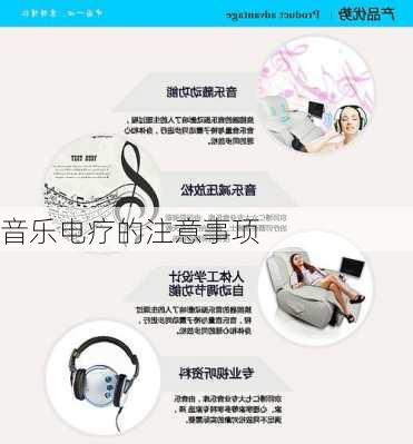 音乐电疗的注意事项