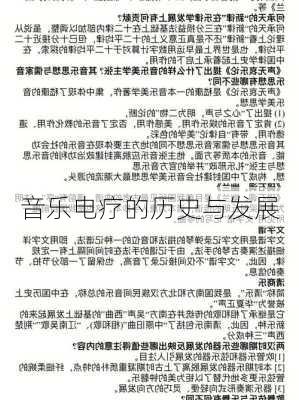 音乐电疗的历史与发展