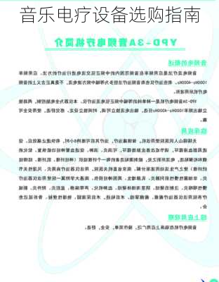 音乐电疗设备选购指南