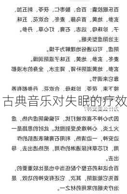 古典音乐对失眠的疗效