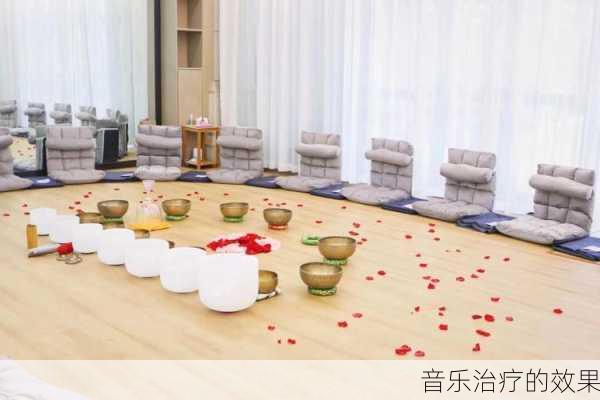 音乐治疗的效果