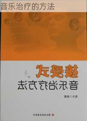 音乐治疗的方法