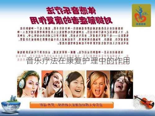 音乐疗法在康复护理中的作用