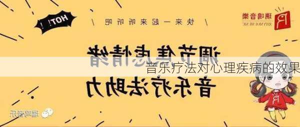 音乐疗法对心理疾病的效果