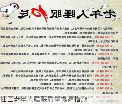 社区老年人睡眠质量提高措施