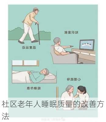 社区老年人睡眠质量的改善方法