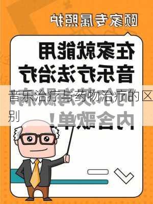 音乐治疗与药物治疗的区别