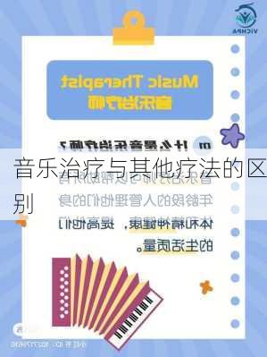 音乐治疗与其他疗法的区别