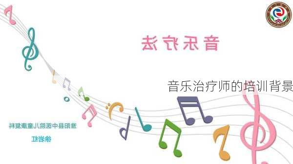 音乐治疗师的培训背景