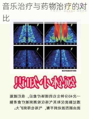 音乐治疗与药物治疗的对比