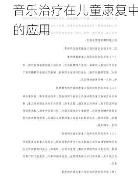 音乐治疗在儿童康复中的应用