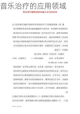 音乐治疗的应用领域