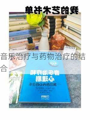 音乐治疗与药物治疗的结合
