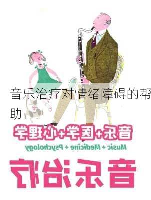 音乐治疗对情绪障碍的帮助