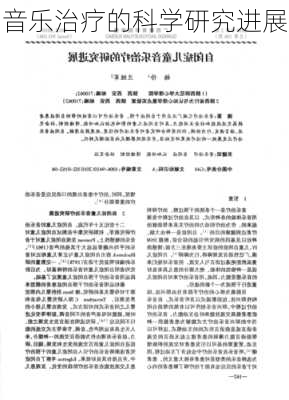 音乐治疗的科学研究进展