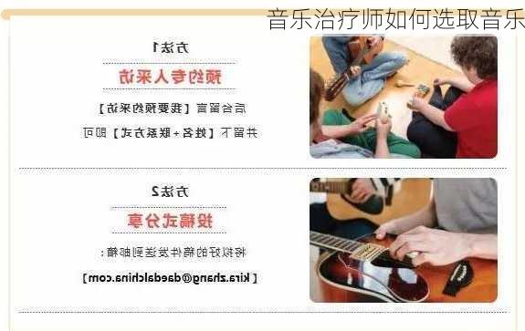 音乐治疗师如何选取音乐