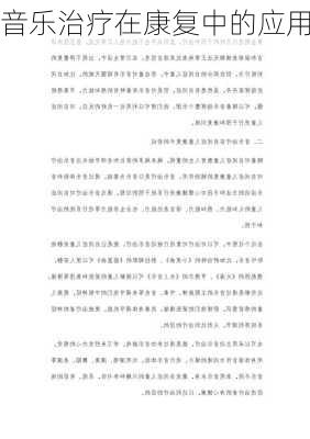 音乐治疗在康复中的应用