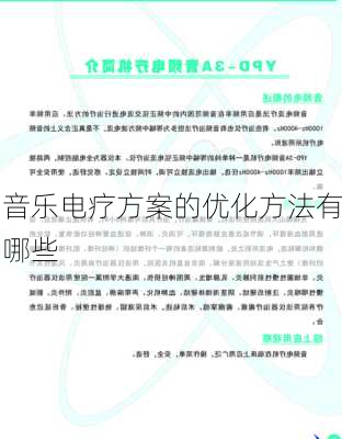 音乐电疗方案的优化方法有哪些