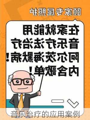 音乐治疗的应用案例