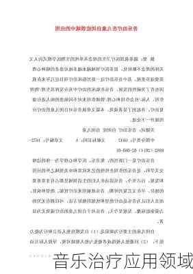 音乐治疗应用领域