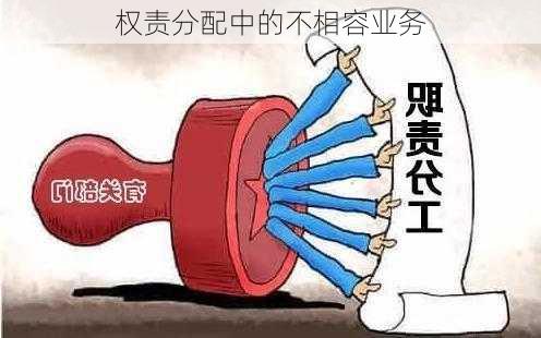 权责分配中的不相容业务