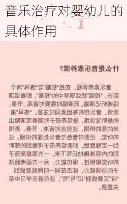 音乐治疗对婴幼儿的具体作用