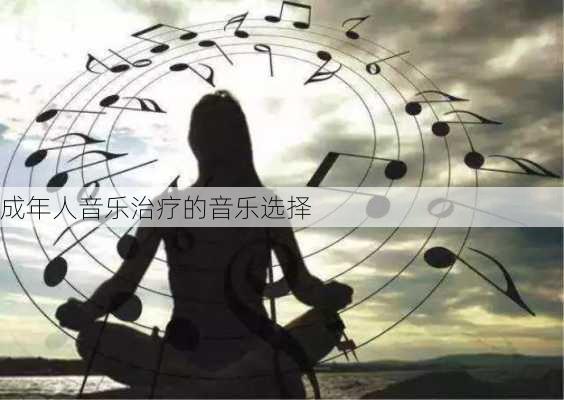 成年人音乐治疗的音乐选择