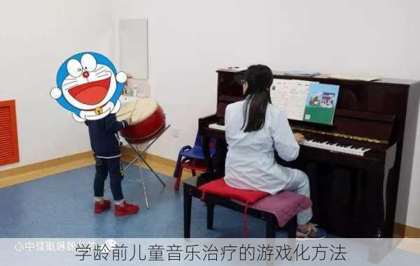学龄前儿童音乐治疗的游戏化方法