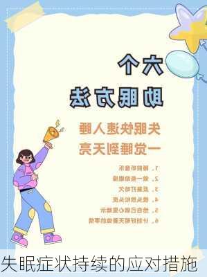 失眠症状持续的应对措施