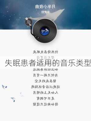 失眠患者适用的音乐类型