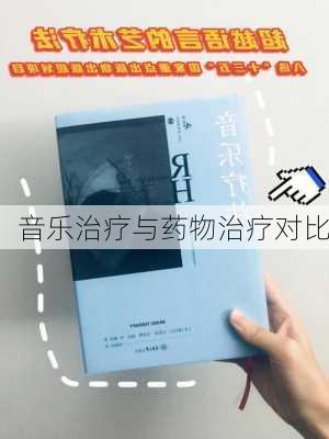 音乐治疗与药物治疗对比