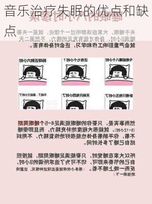 音乐治疗失眠的优点和缺点
