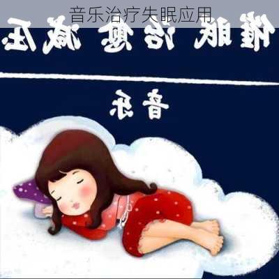 音乐治疗失眠应用