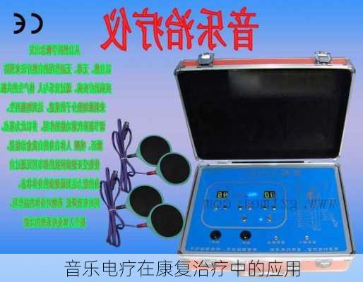 音乐电疗在康复治疗中的应用