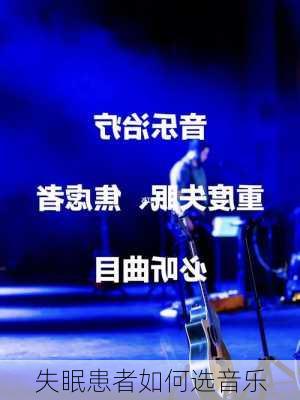 失眠患者如何选音乐