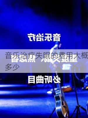 音乐治疗失眠的费用大概多少